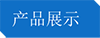 1473641775536196.png 產(chǎn)品展示.png