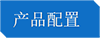 產品配置.png