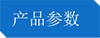 1476673431906042.png 產(chǎn)品參數(shù).png