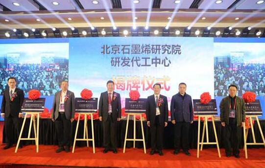 重點實驗室,北京石墨烯研究院揭牌 重點實驗室,北京石墨烯研究院揭牌