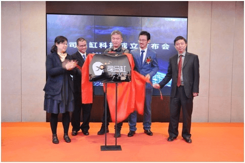 司馬缸科技成立大會揭牌儀式 司馬缸科技成立大會揭牌儀式