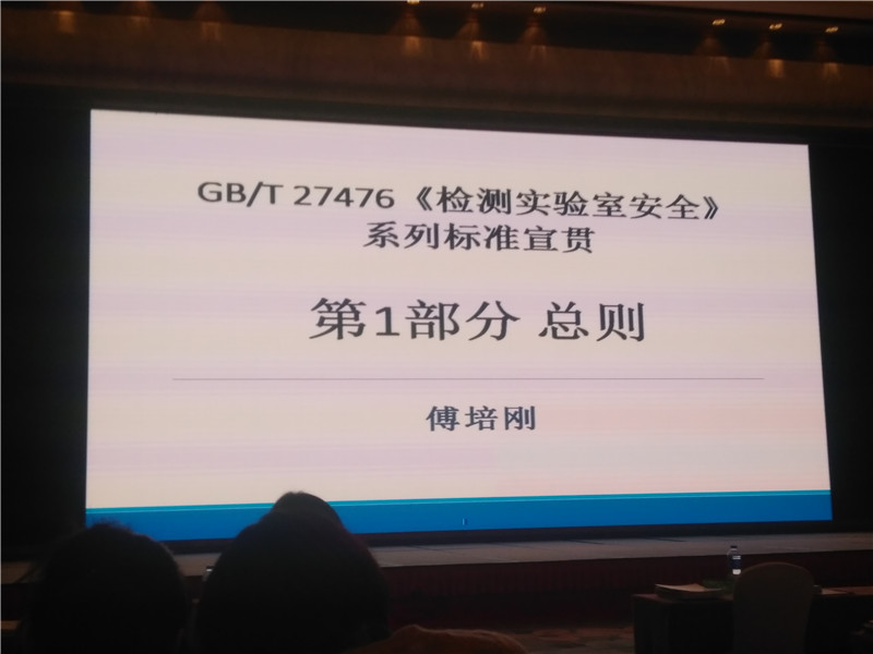 傅培剛先生《檢測實驗室安全》講座 傅培剛先生《檢測實驗室安全》講座