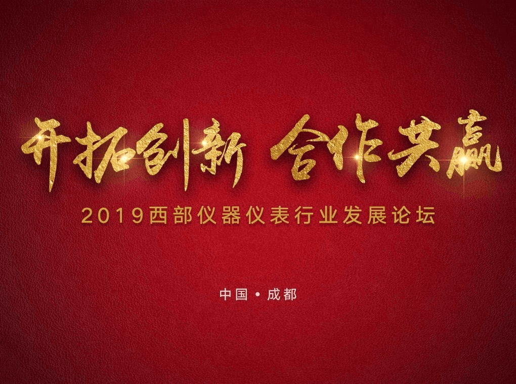 成都西部儀器儀表行業發展論壇 成都西部儀器儀表行業發展論壇