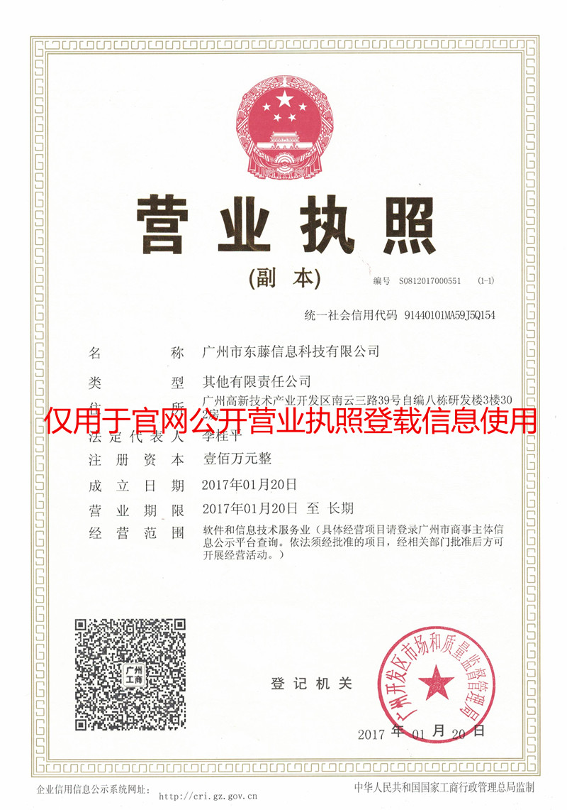 東藤營業執照 東藤營業執照