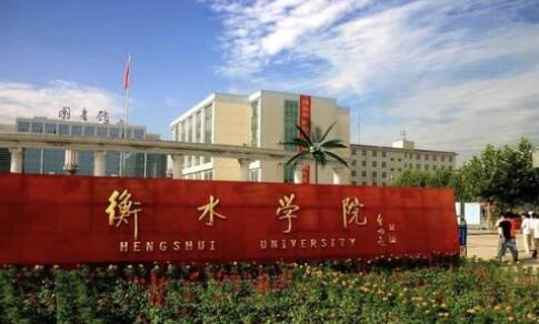 重點實驗室申報成功！衡水學院首個省級實驗室