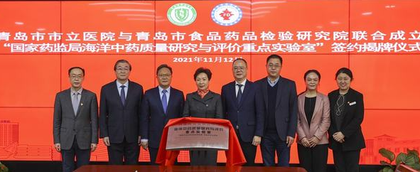 國家藥監(jiān)局海洋中藥質(zhì)量研究與評價重點實驗室聯(lián)合實驗室在青島成立 國家藥監(jiān)局海洋中藥質(zhì)量研究與評價重點實驗室聯(lián)合實驗室在青島成立
